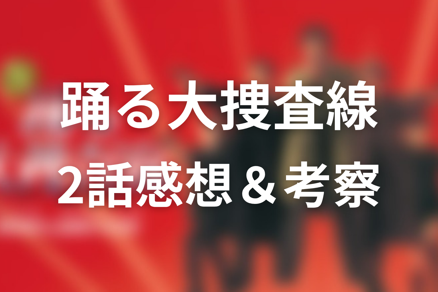 踊る大捜査線 2話 感想画像