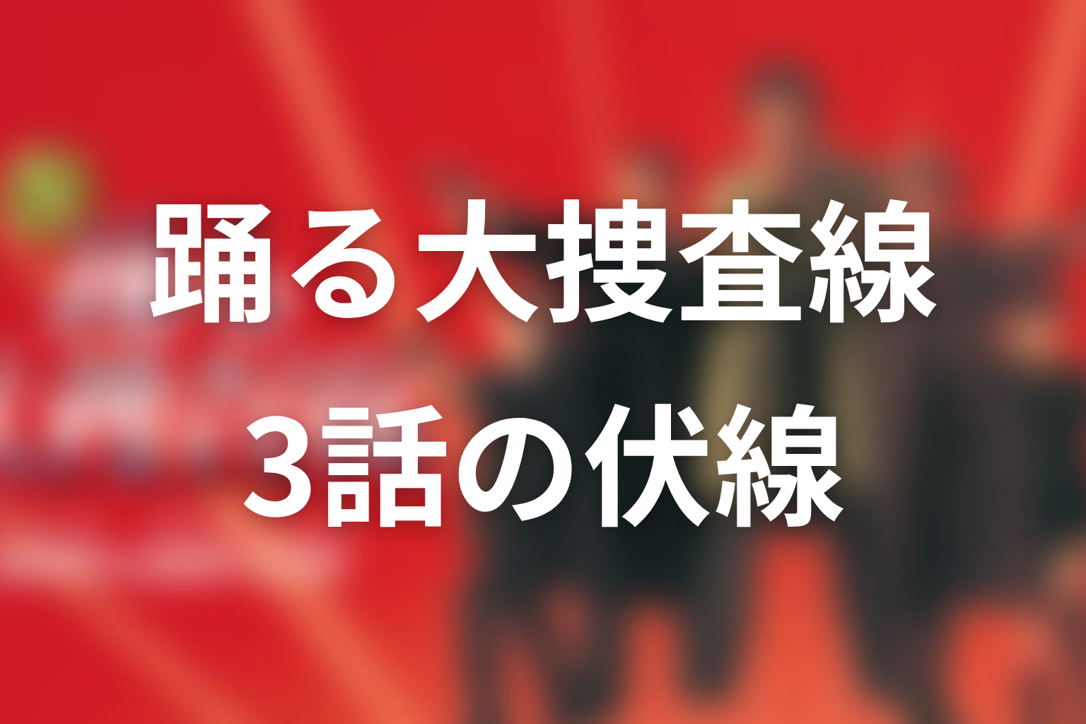 踊る大捜査線 3話 伏線画像