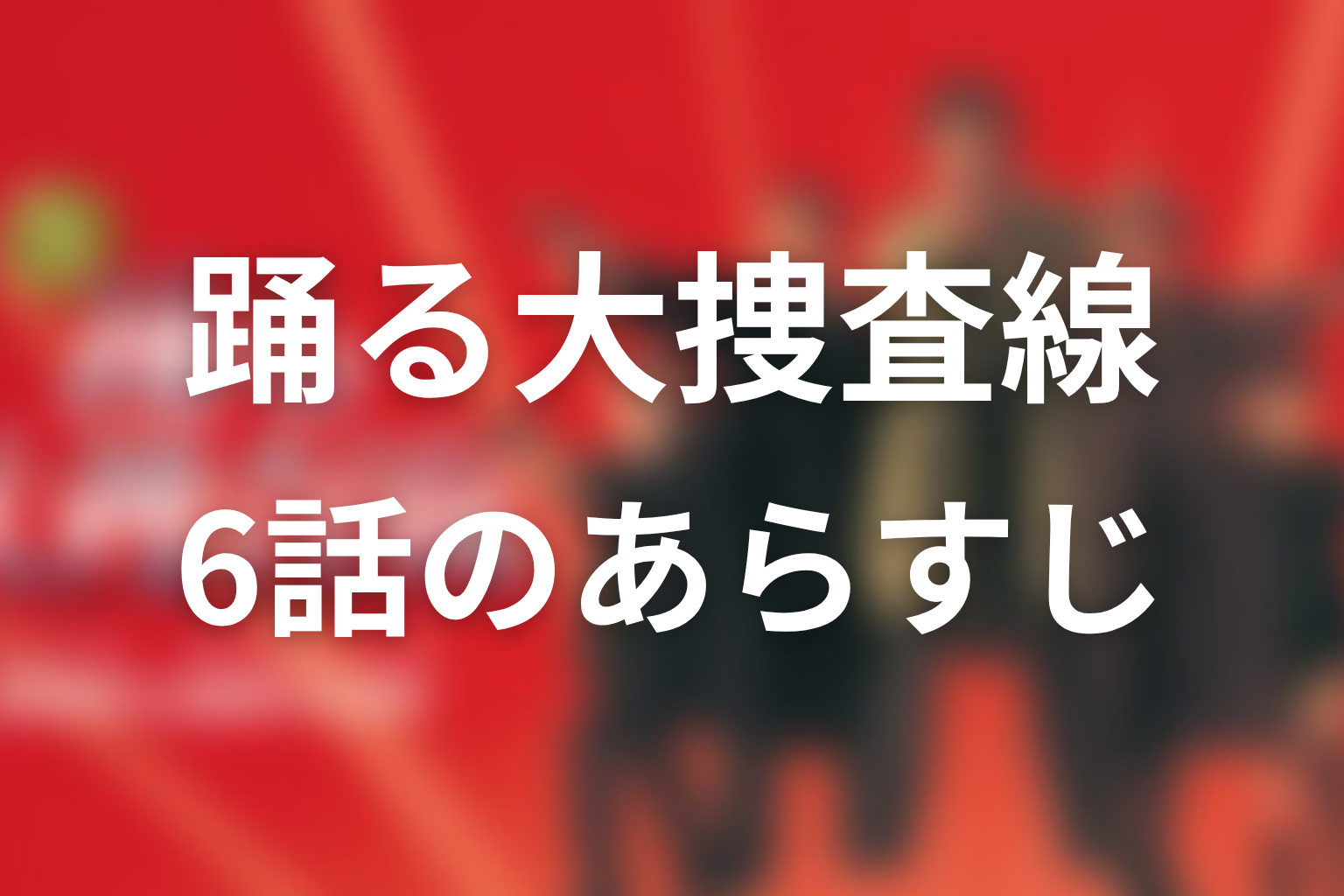 踊る大捜査線 6話 あらすじ画像