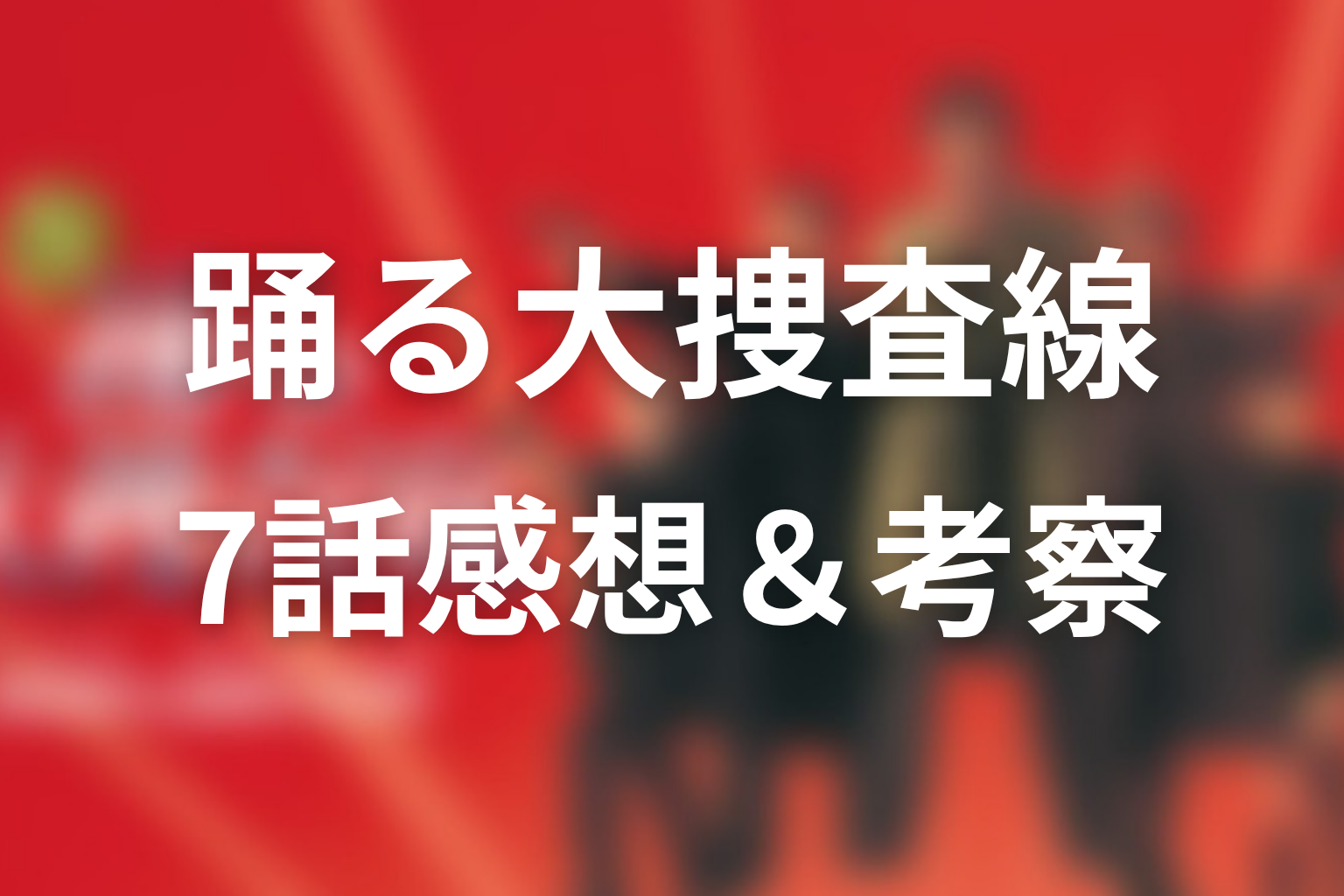 踊る大捜査線 7話 感想画像