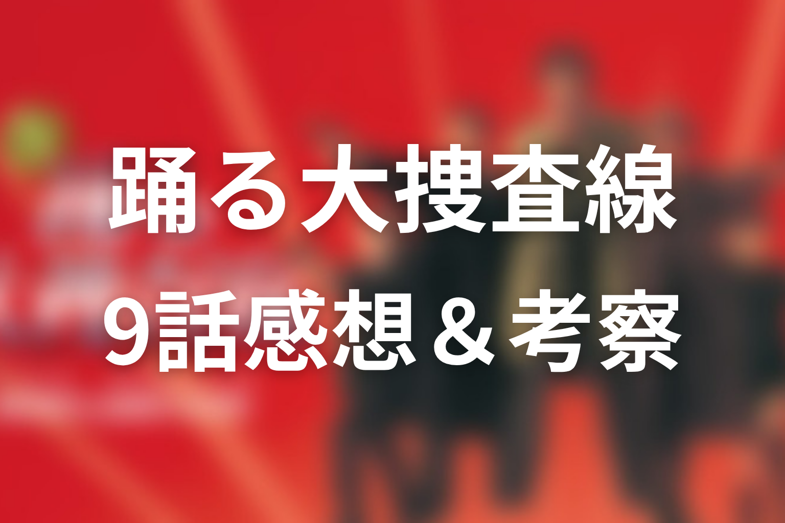 踊る大捜査線 9話 感想画像