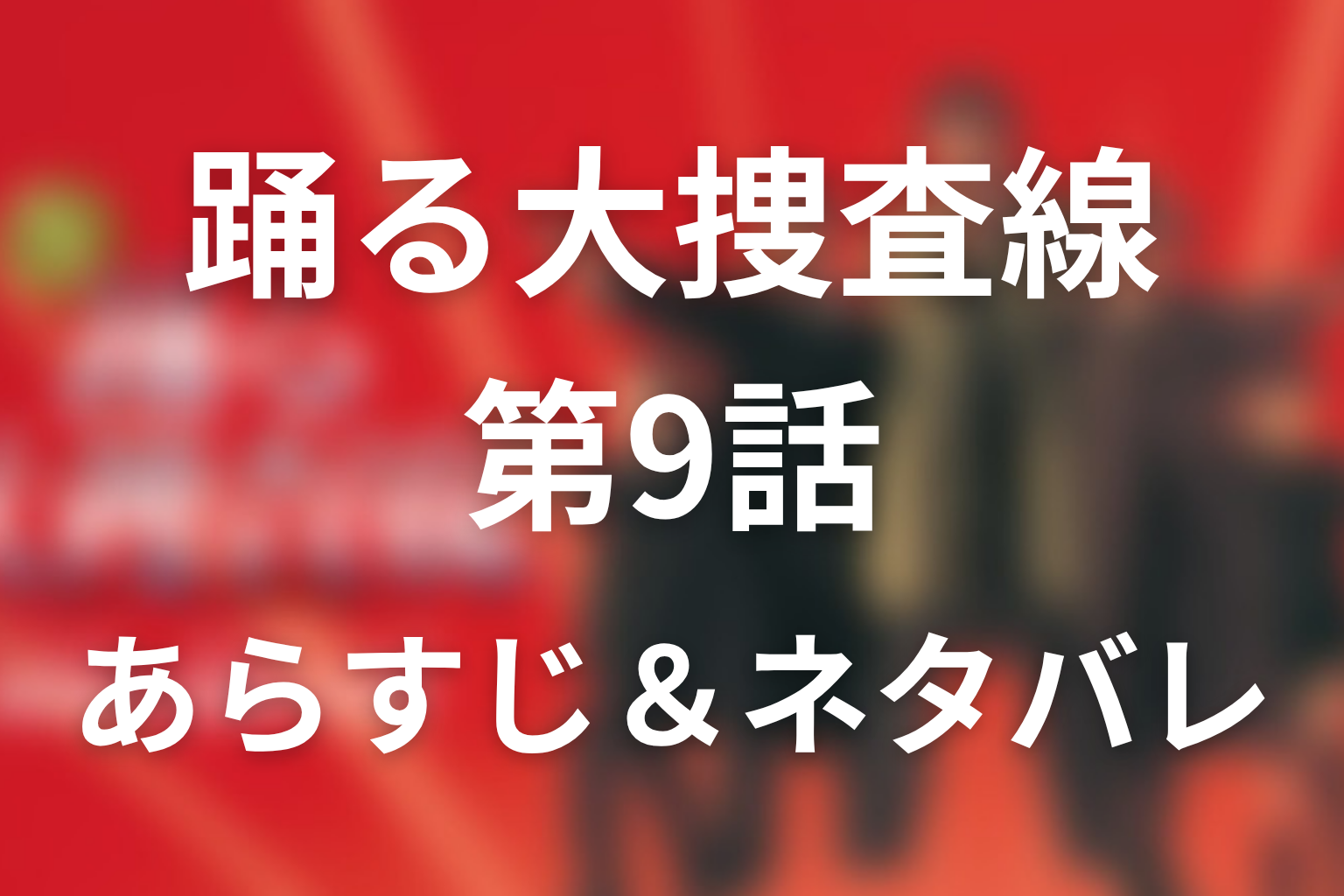 ドラマ「踊る大捜査線」第9話のネタバレ＆感想考察。湾岸署大パニック 刑事青島危機一髪