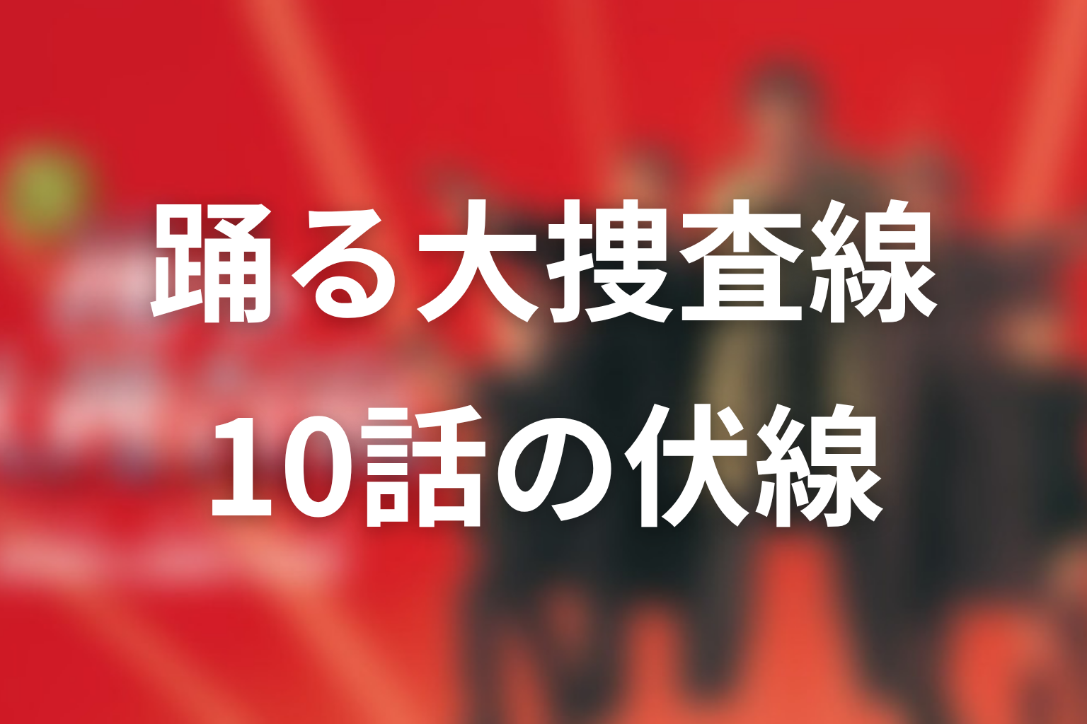 踊る大捜査線 10話 伏線画像