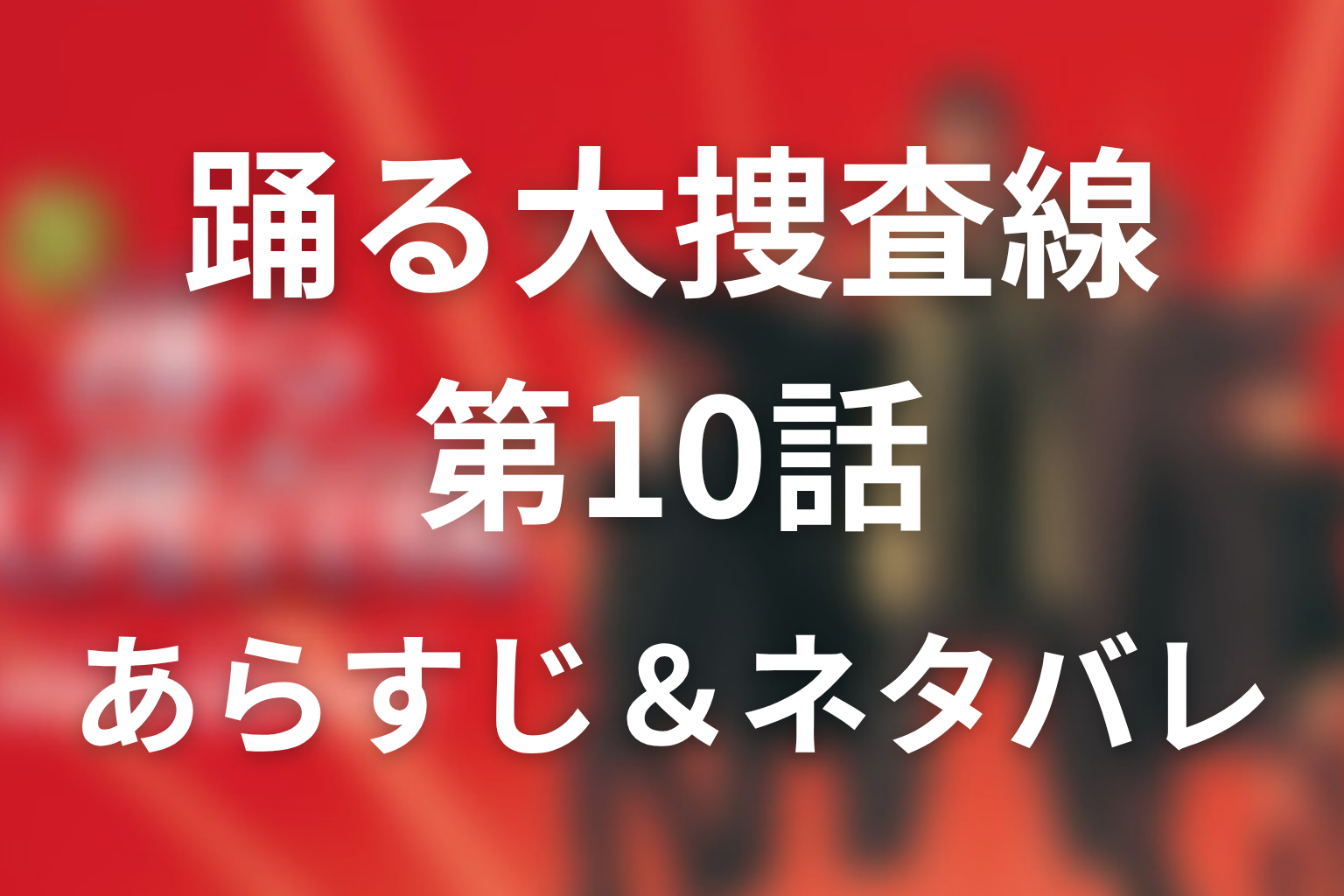 ドラマ「踊る大捜査線」第10話のネタバレ＆感想考察。凶弾・雨に消えた刑事の涙
