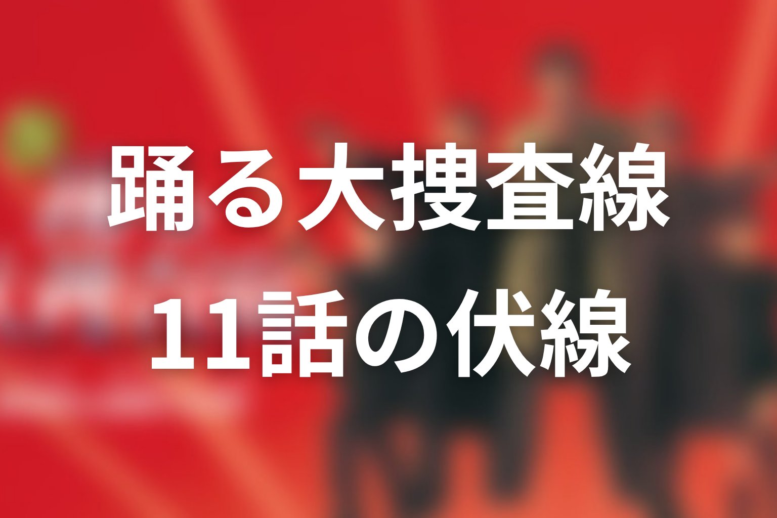 踊る大捜査線 11話 伏線画像