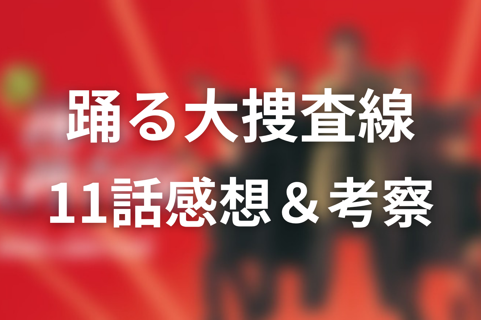 踊る大捜査線 11話 感想画像