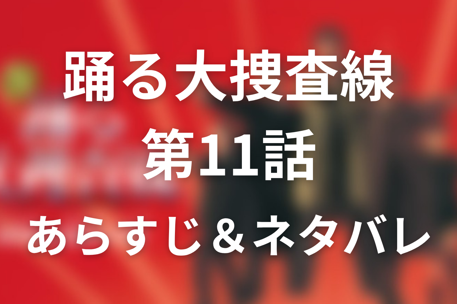 ドラマ「踊る大捜査線」第11話のネタバレ＆感想考察。青島刑事よ永遠に