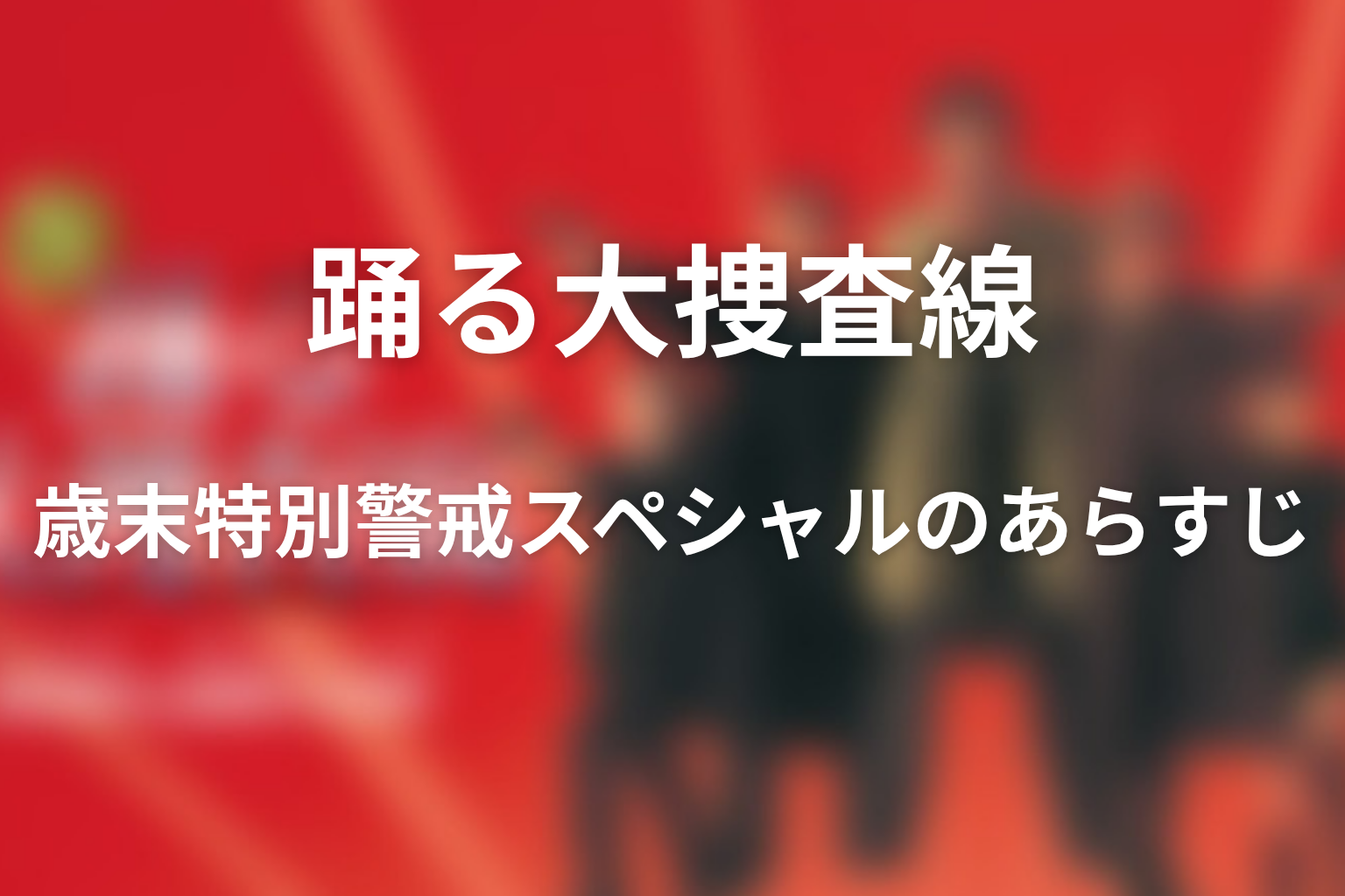 ドラマ「踊る大捜査線 歳末特別警戒スペシャル」のあらすじ画像
