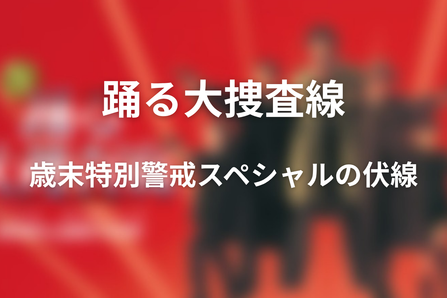 ドラマ「踊る大捜査線 歳末特別警戒スペシャル」の伏線画像