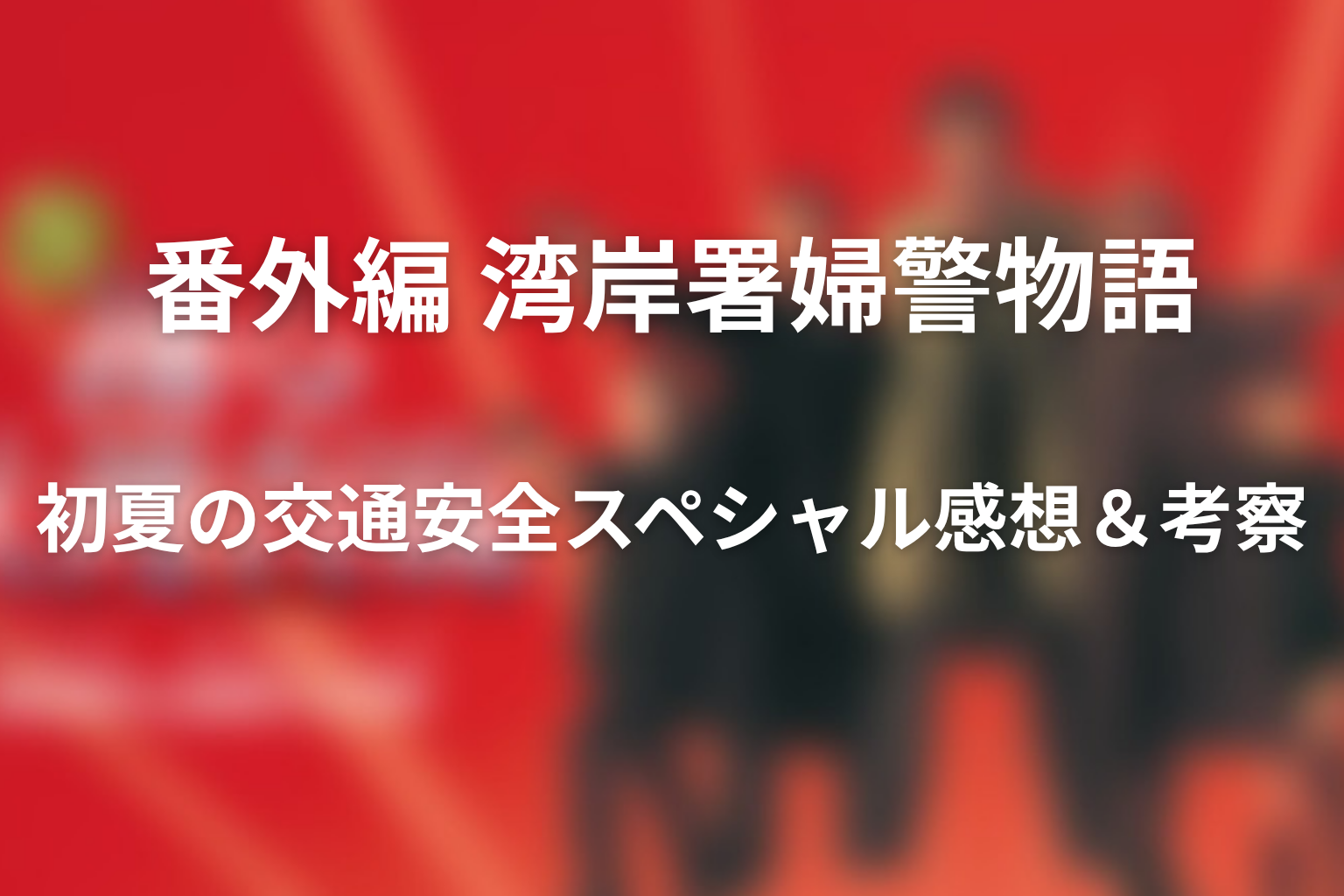 ドラマ「踊る大捜査線 番外編 湾岸署婦警物語 初夏の交通安全スペシャル」の感想・考察画像