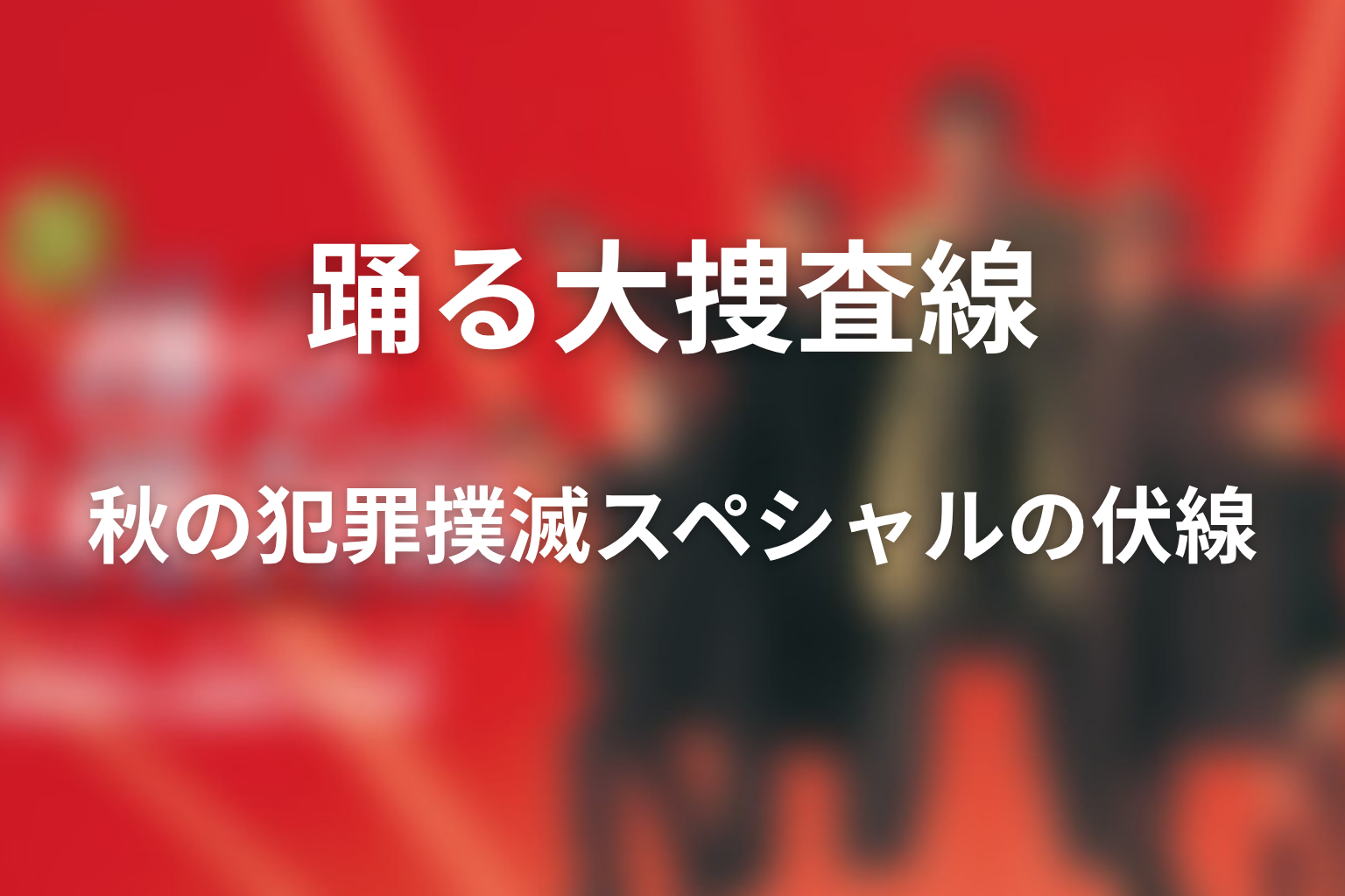 ドラマ「踊る大捜査線 秋の犯罪撲滅スペシャル」の伏線画像