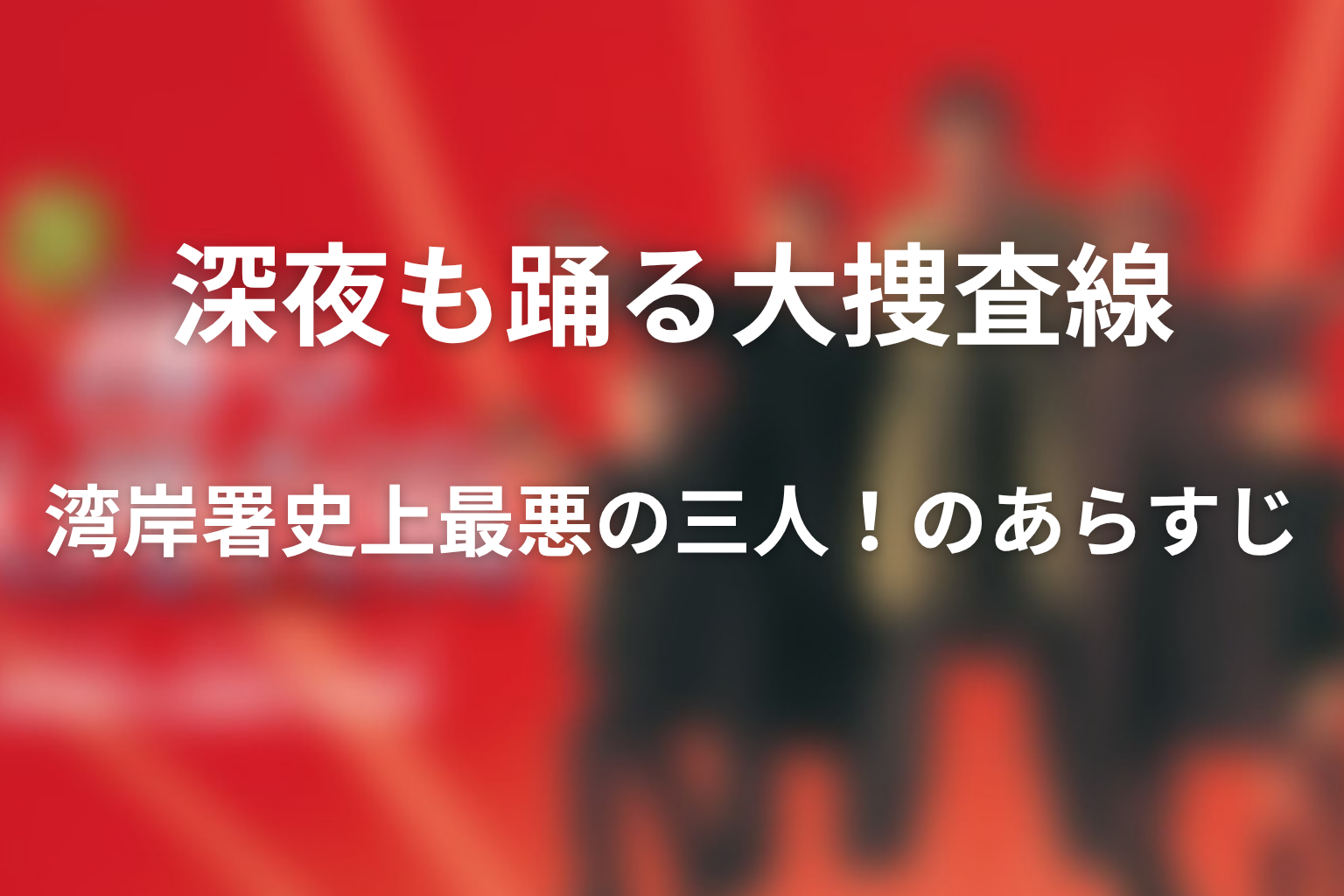 ドラマ「深夜も踊る大捜査線 湾岸署史上最悪の三人！」のあらすじ画像