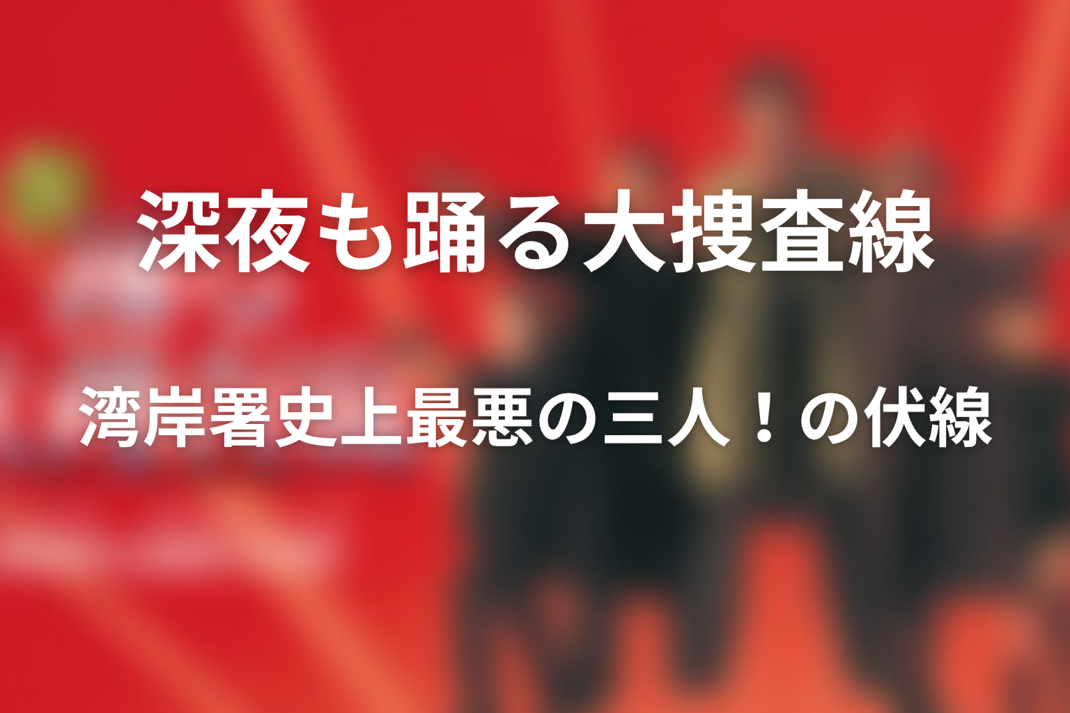 ドラマ「深夜も踊る大捜査線 湾岸署史上最悪の三人！」の伏線画像