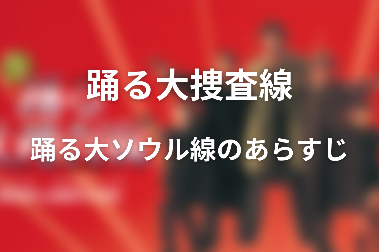 ドラマ「踊る大ソウル線」のあらすじ画像