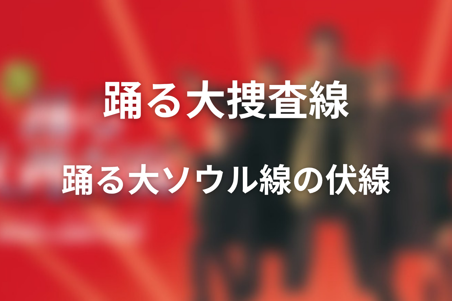 ドラマ「踊る大ソウル線」の伏線画像