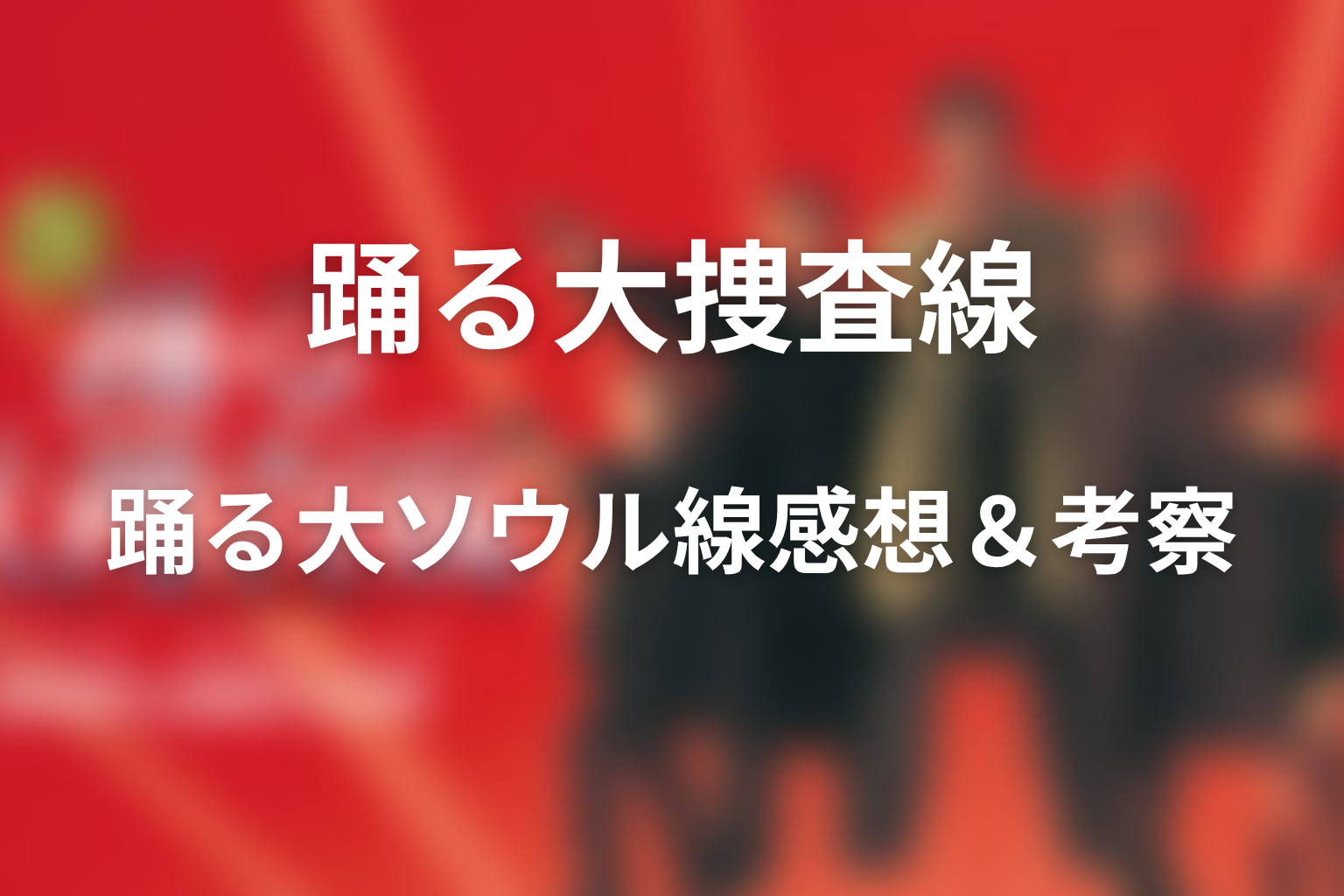 ドラマ「踊る大ソウル線」の感想・考察画像