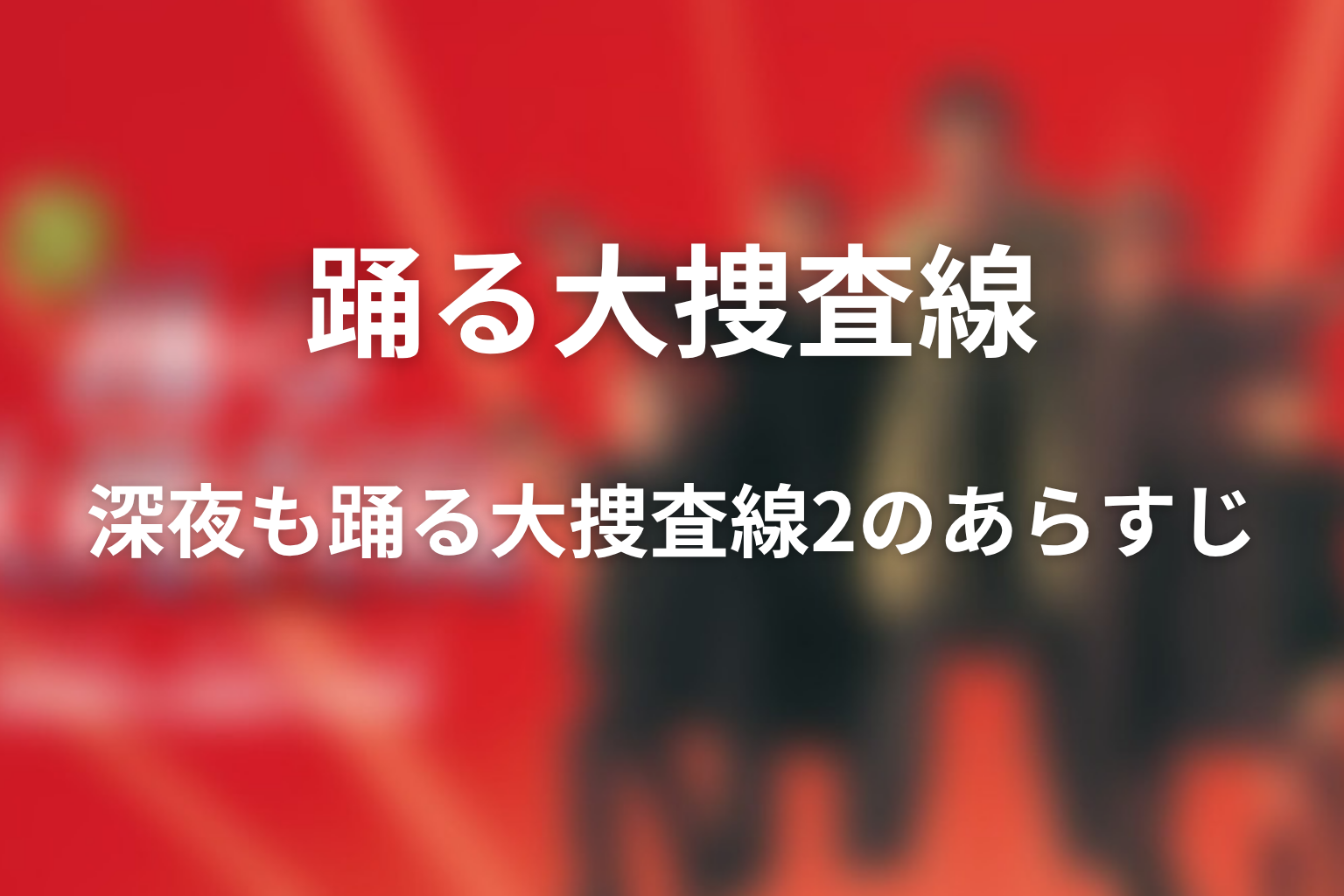 ドラマ「深夜も踊る大捜査線2」のあらすじ画像