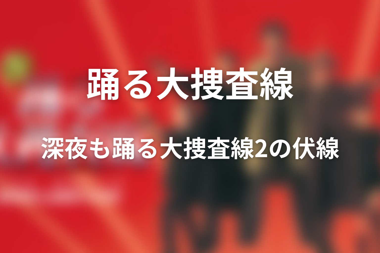 ドラマ「深夜も踊る大捜査線2」の伏線画像