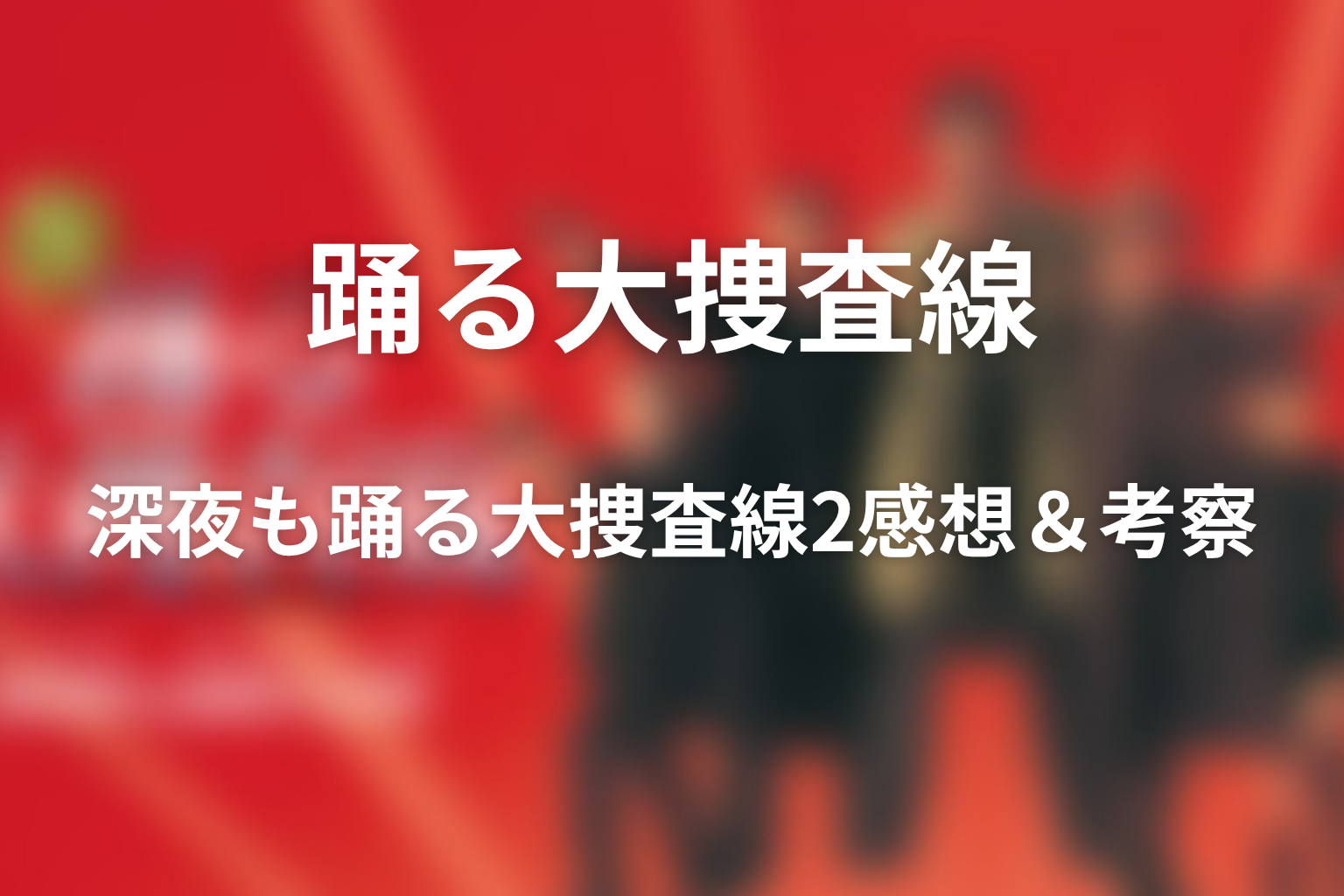 ドラマ「深夜も踊る大捜査線2」の感想・考察画像