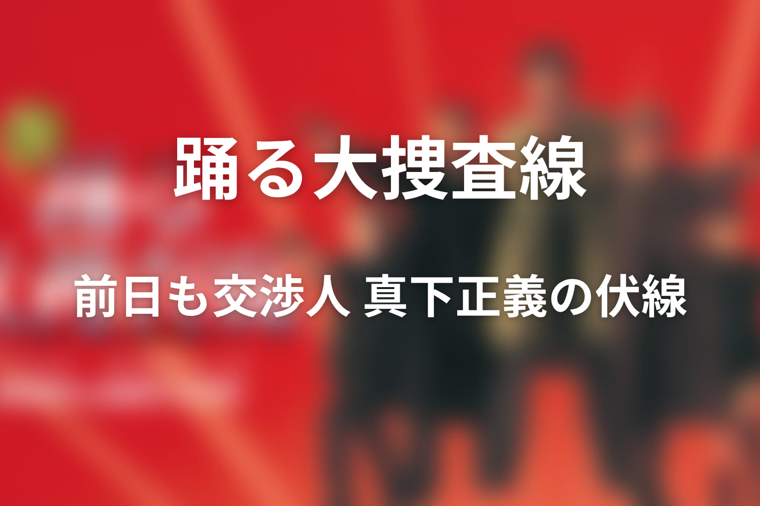 ドラマ「前日も交渉人 真下正義」の伏線画像