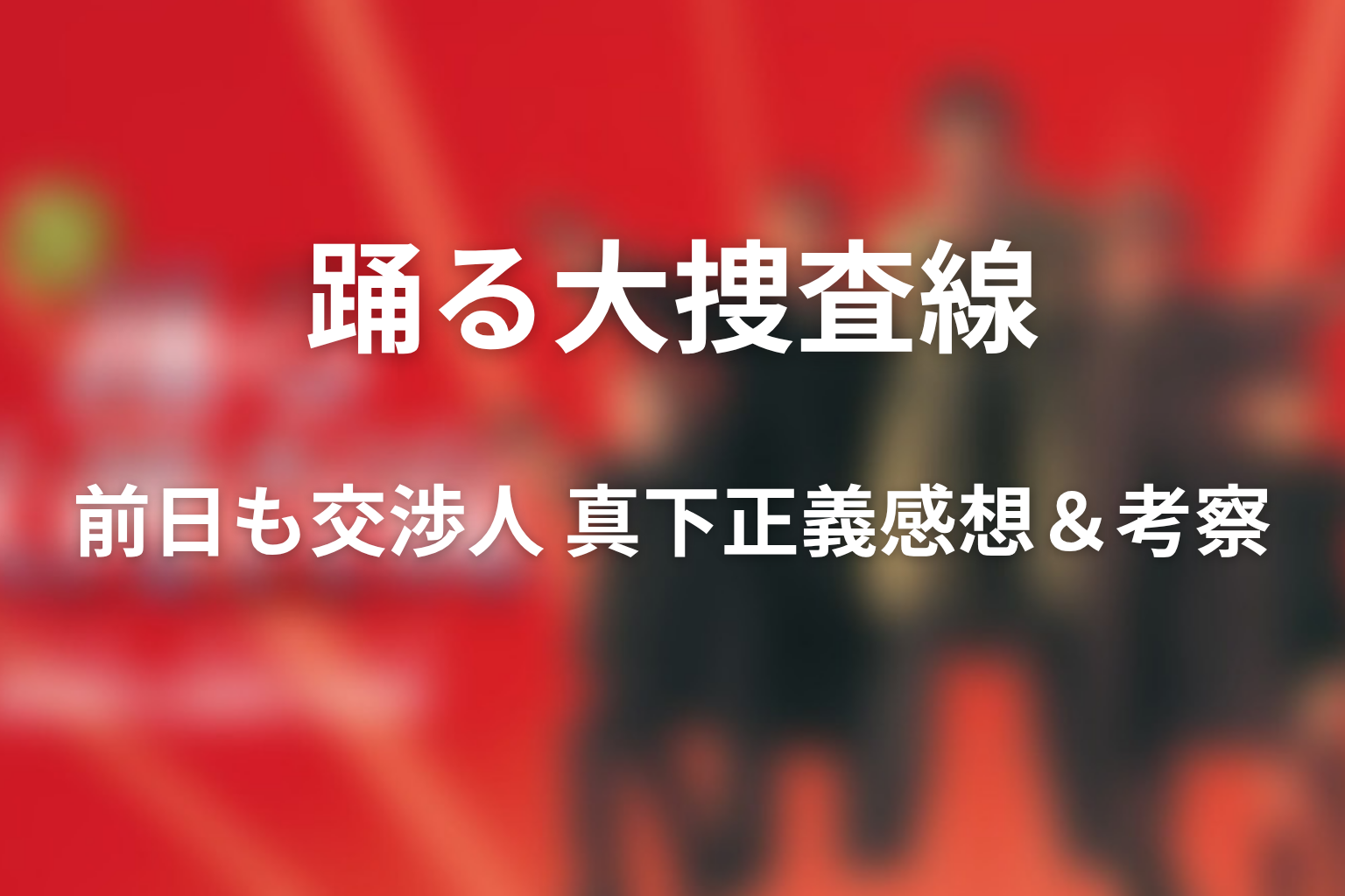 ドラマ「前日も交渉人 真下正義」の感想・考察画像