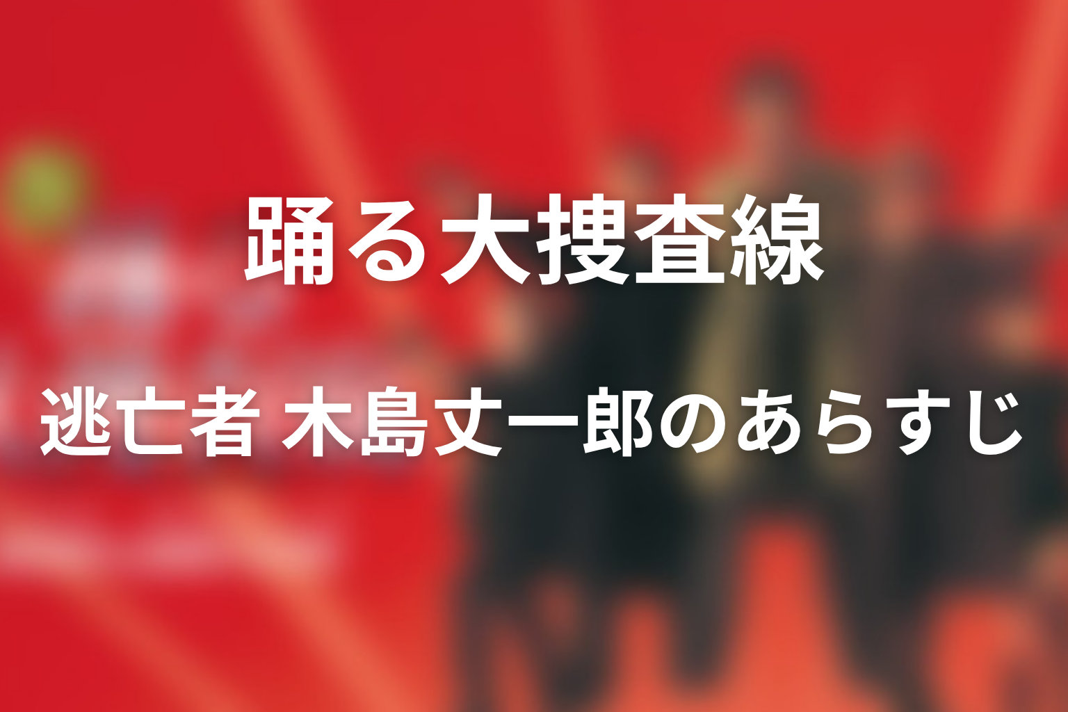 ドラマ「逃亡者 木島丈一郎」のあらすじ画像