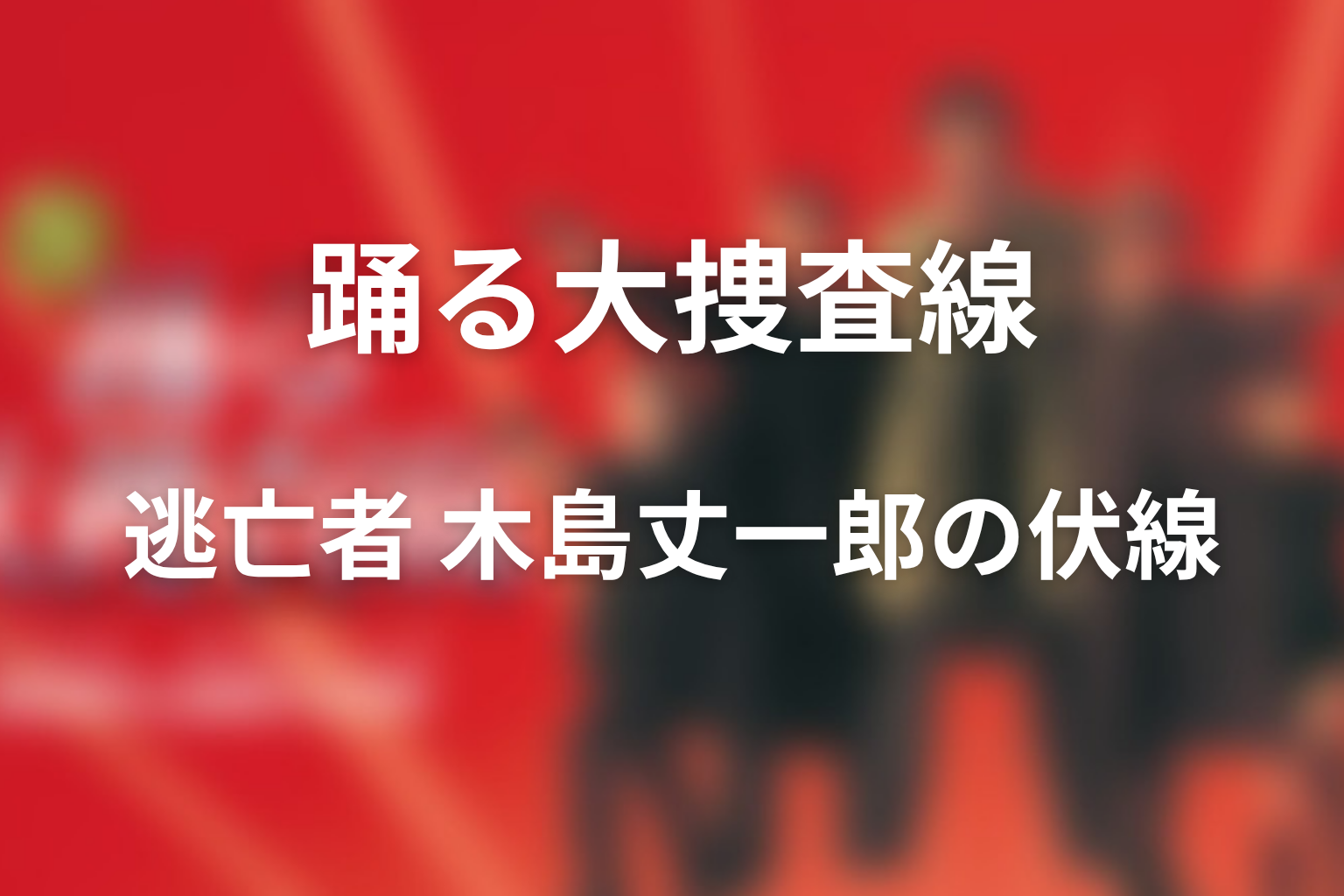 ドラマ「逃亡者 木島丈一郎」の伏線画像