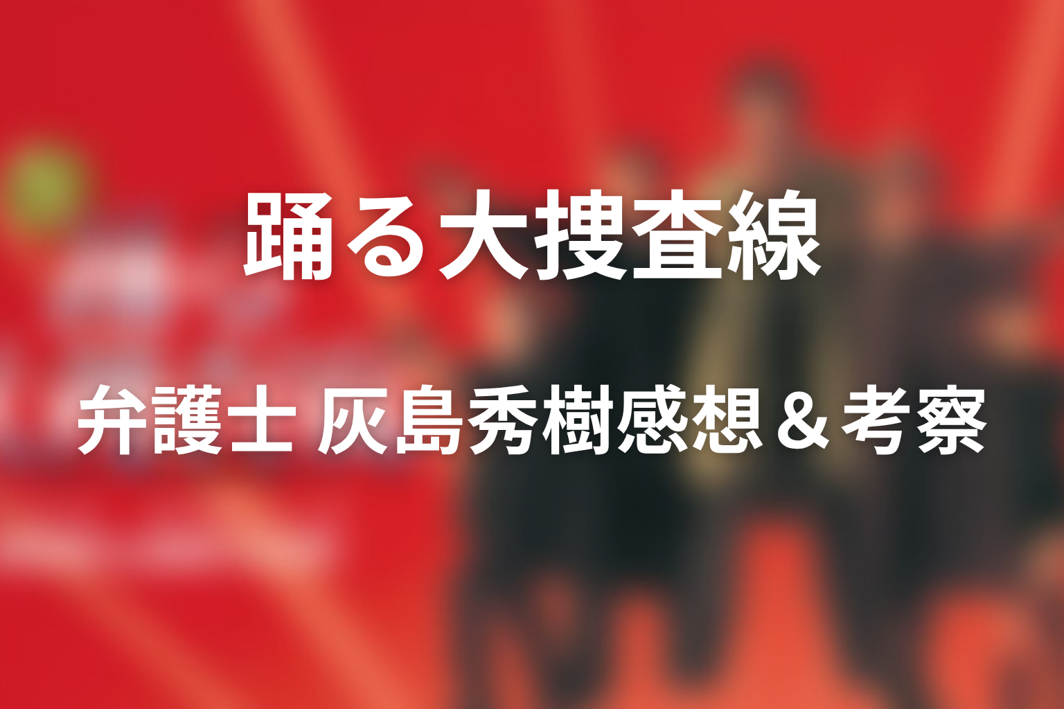 ドラマ「弁護士 灰島秀樹」の感想・考察画像