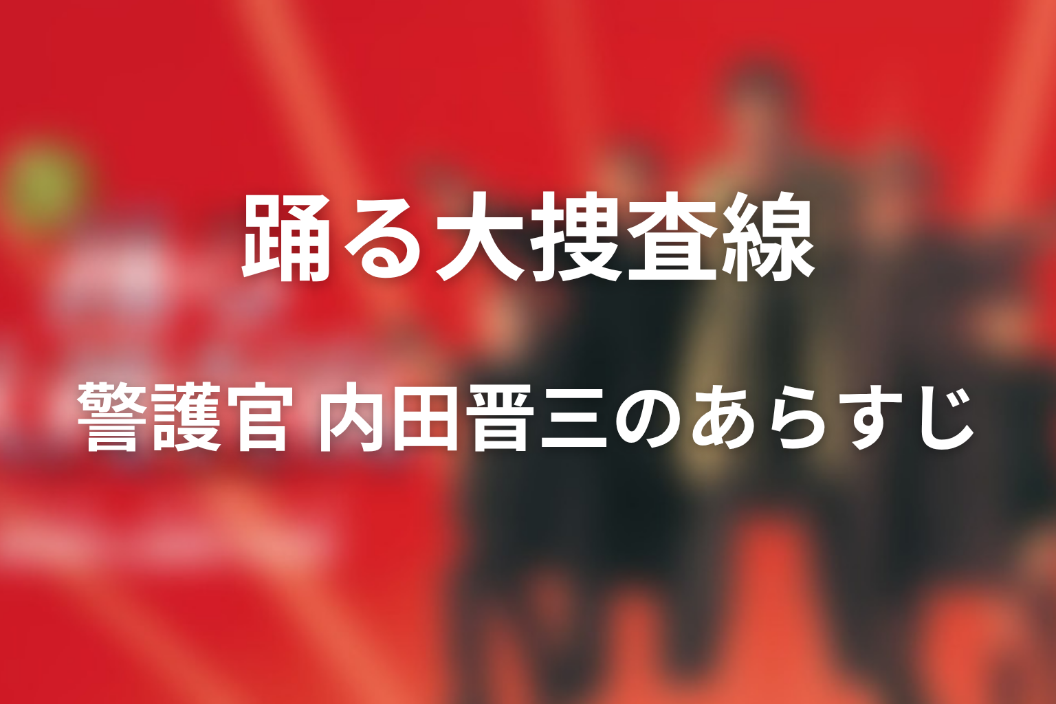 ドラマ「警護官 内田晋三」のあらすじ画像