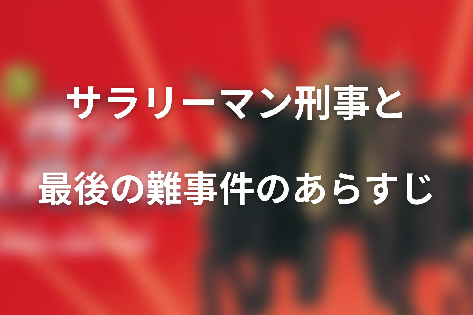 ドラマ「踊る大捜査線 THE LAST TV サラリーマン刑事と最後の難事件」のあらすじ画像