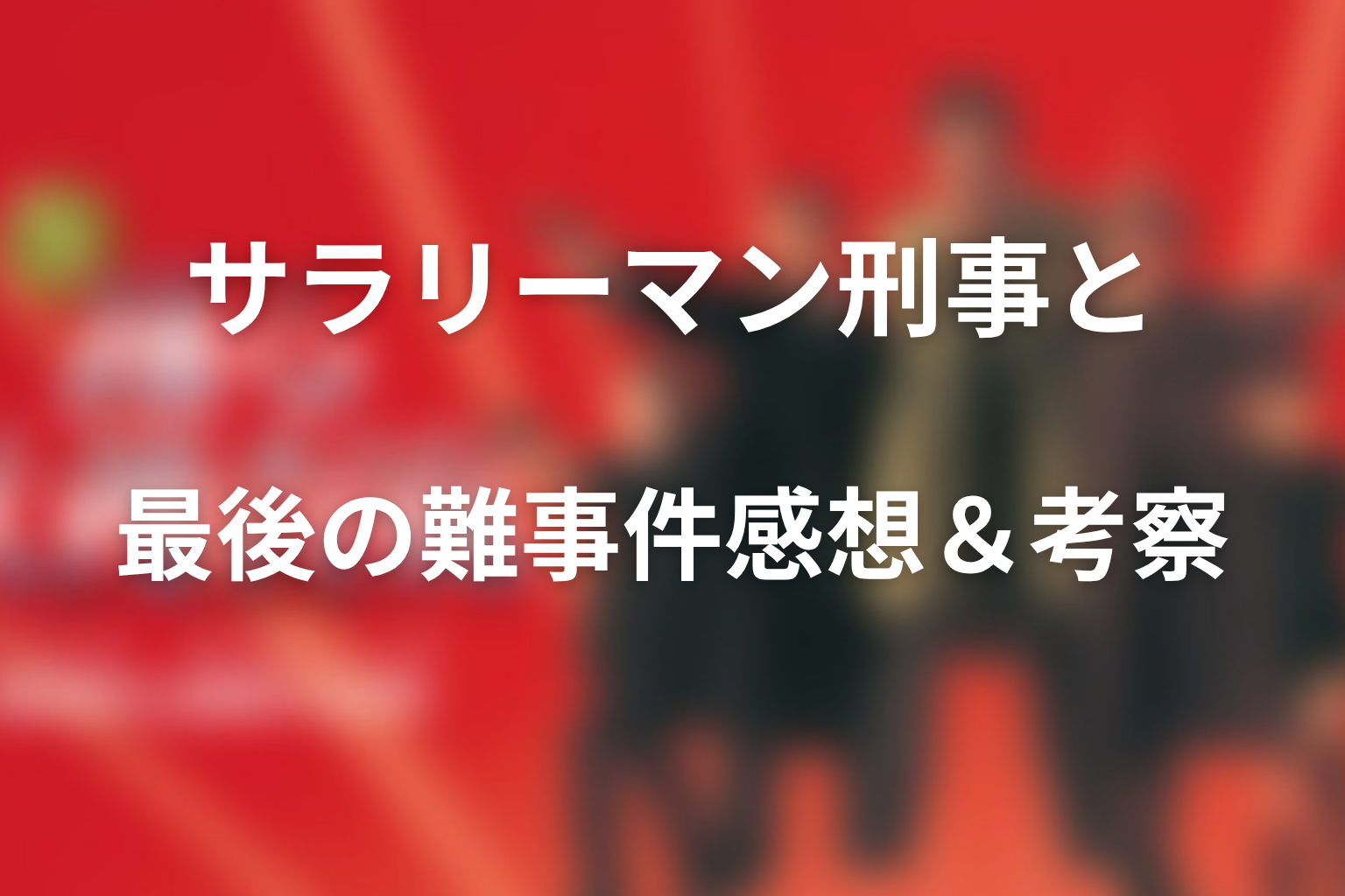 ドラマ「踊る大捜査線 THE LAST TV サラリーマン刑事と最後の難事件」の感想・考察画像