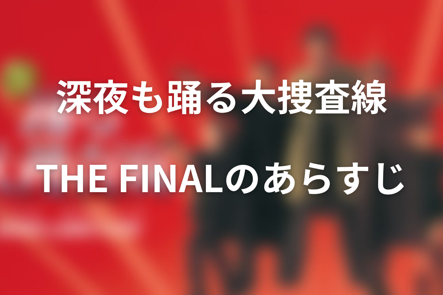 ドラマ「深夜も踊る大捜査線 THE FINAL」のあらすじ画像