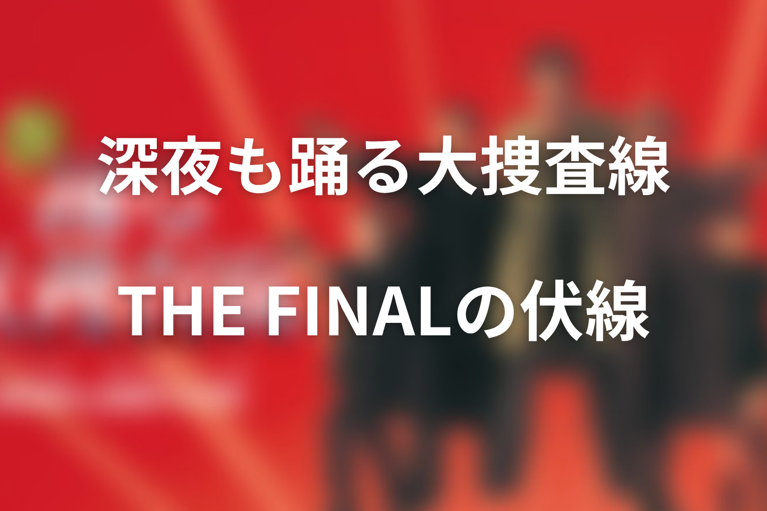 ドラマ「深夜も踊る大捜査線 THE FINAL」の伏線画像
