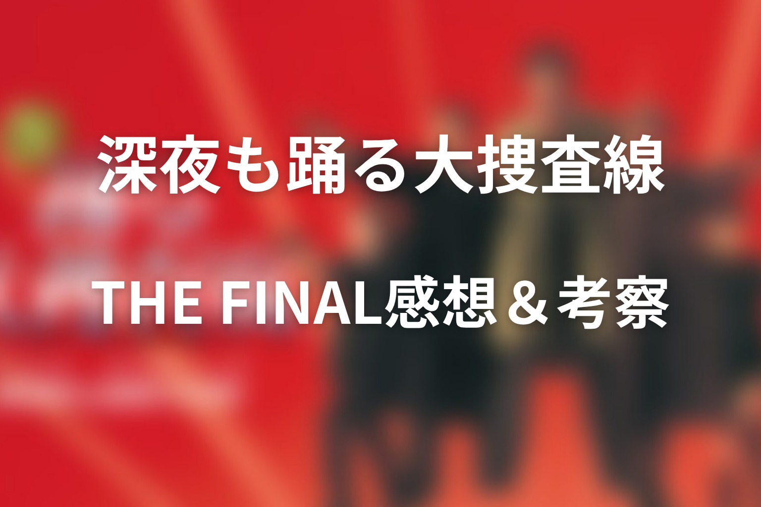 ドラマ「深夜も踊る大捜査線 THE FINAL」の感想・考察画像