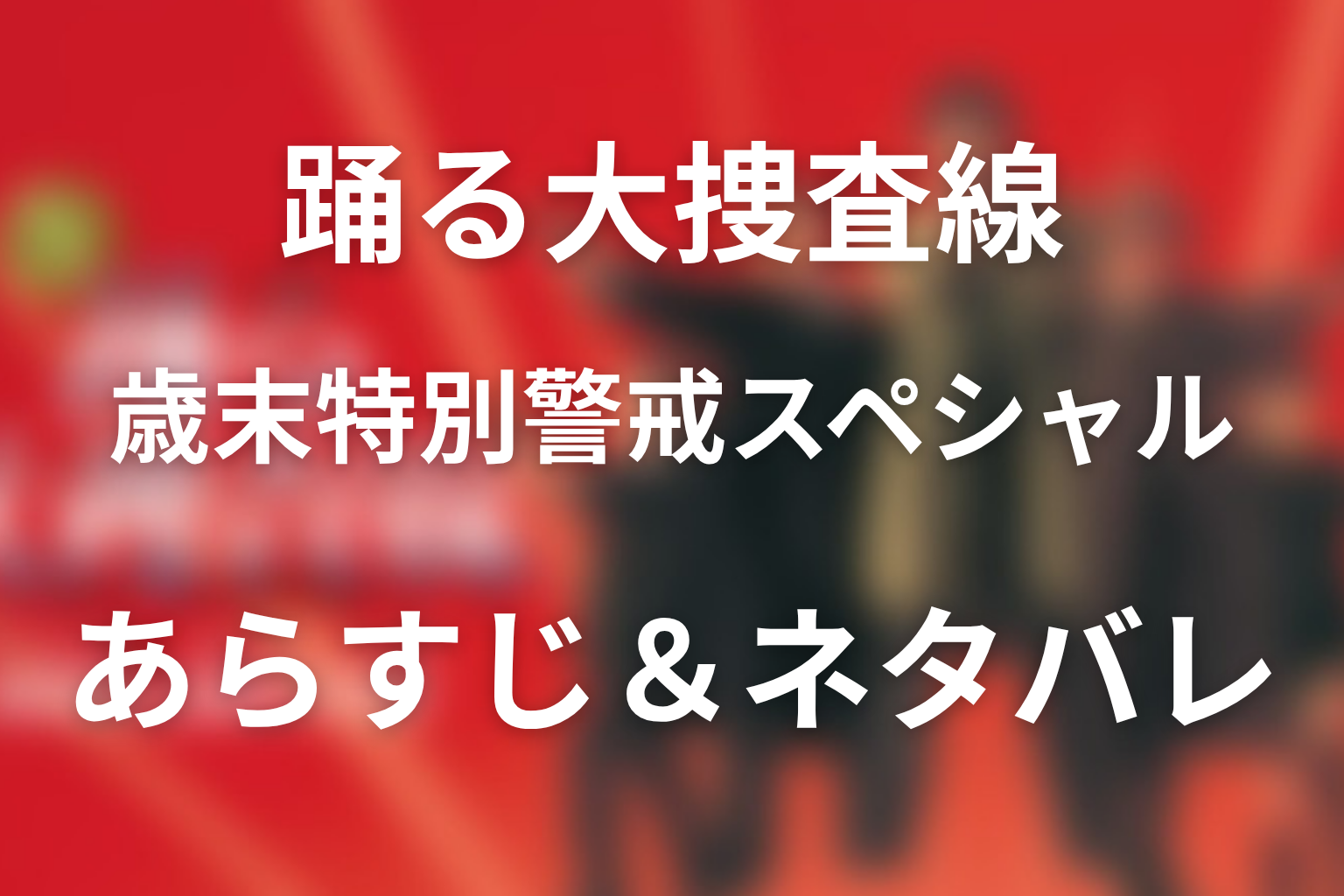 ドラマ「踊る大捜査線 歳末特別警戒スペシャル」のネタバレ＆感想考察