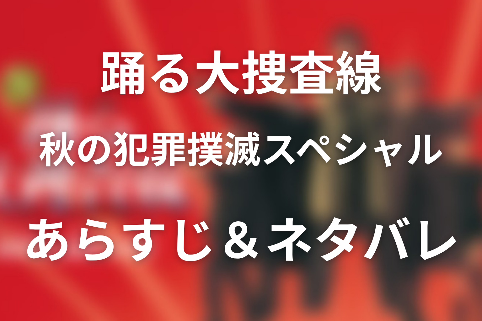 ドラマ「踊る大捜査線 秋の犯罪撲滅スペシャル」のネタバレ＆感想考察