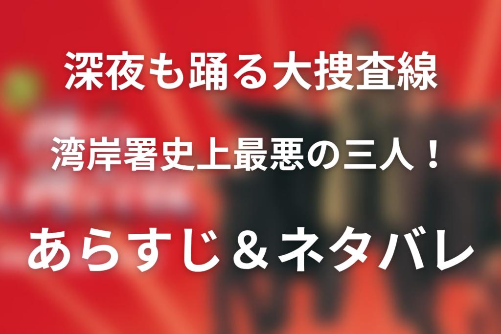 ドラマ「深夜も踊る大捜査線 湾岸署史上最悪の三人！」のネタバレ＆感想考察