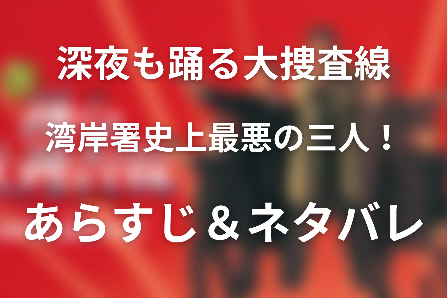 ドラマ「深夜も踊る大捜査線 湾岸署史上最悪の三人！」のネタバレ＆感想考察