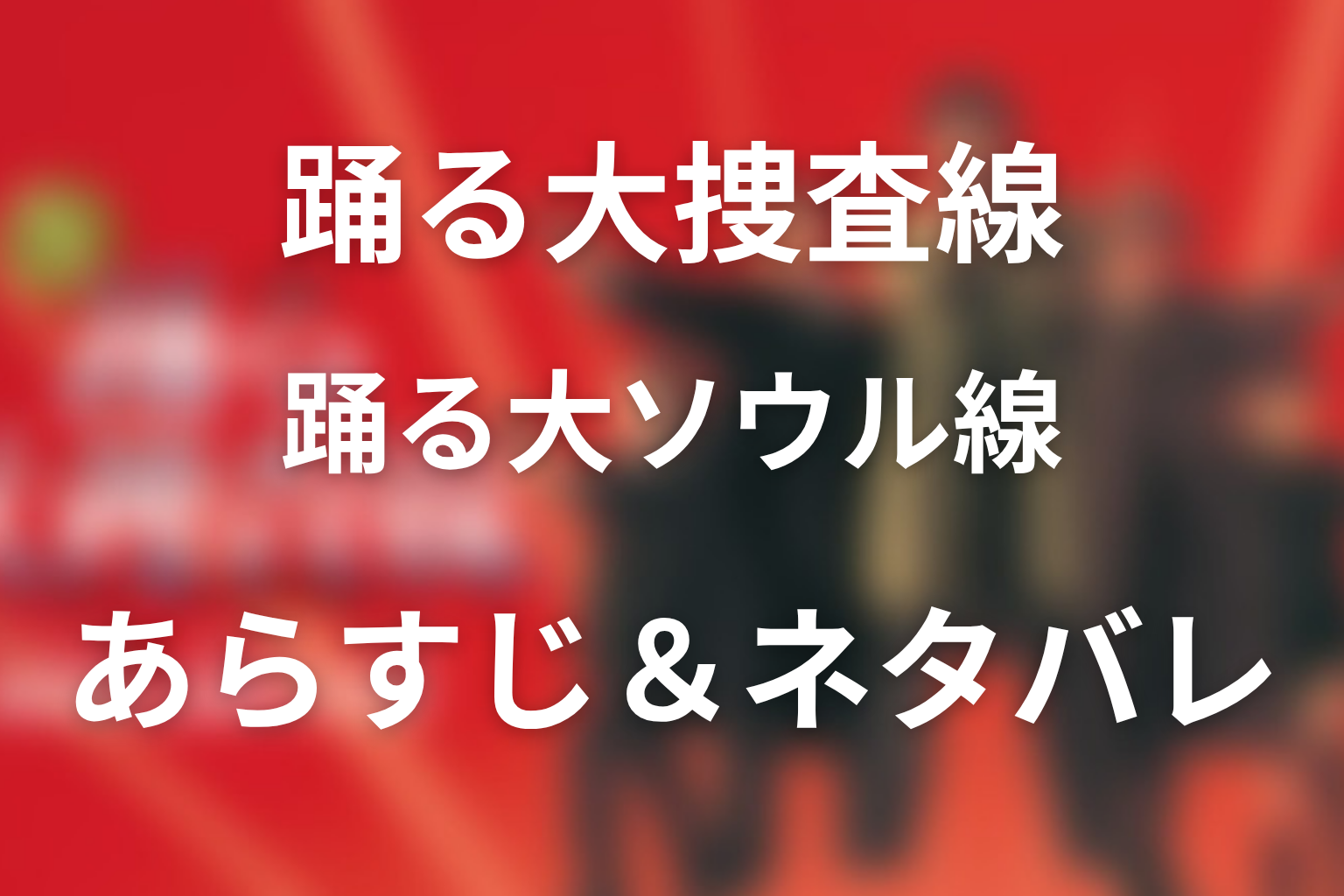 ドラマ「踊る大ソウル線」のネタバレ＆感想考察