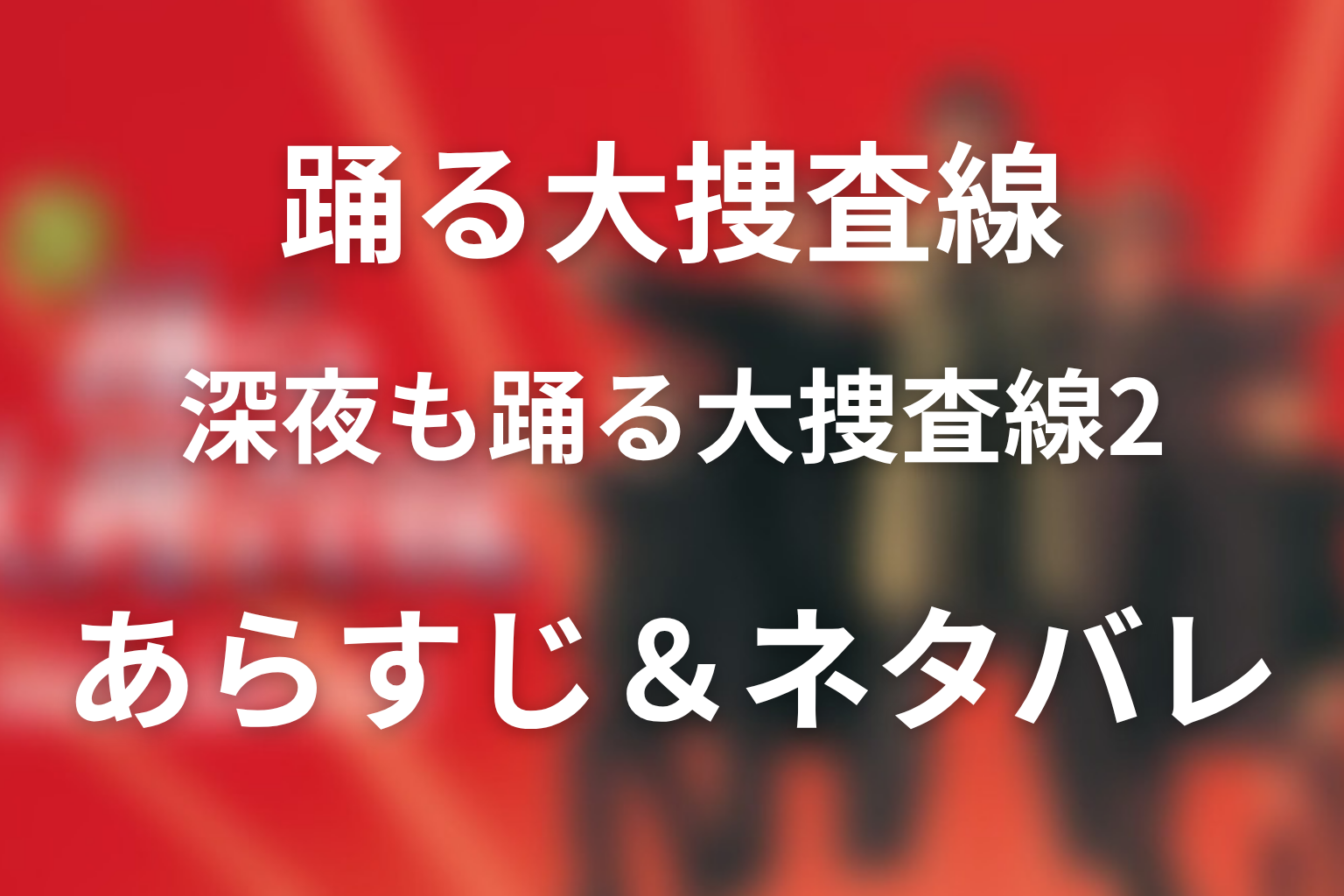 ドラマ「深夜も踊る大捜査線2」のネタバレ＆感想考察