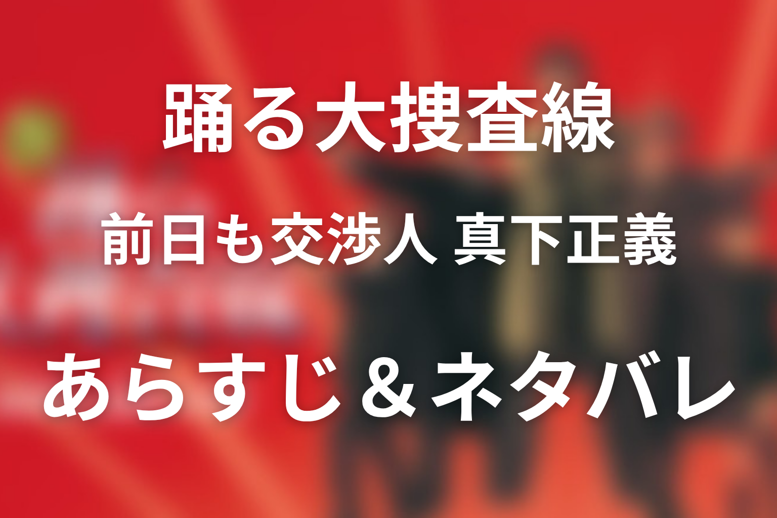 ドラマ「前日も交渉人 真下正義」のネタバレ&感想考察