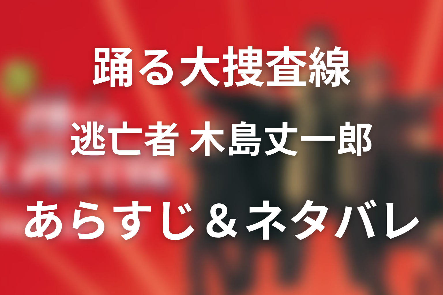 ドラマ「逃亡者 木島丈一郎」のネタバレ&感想考察