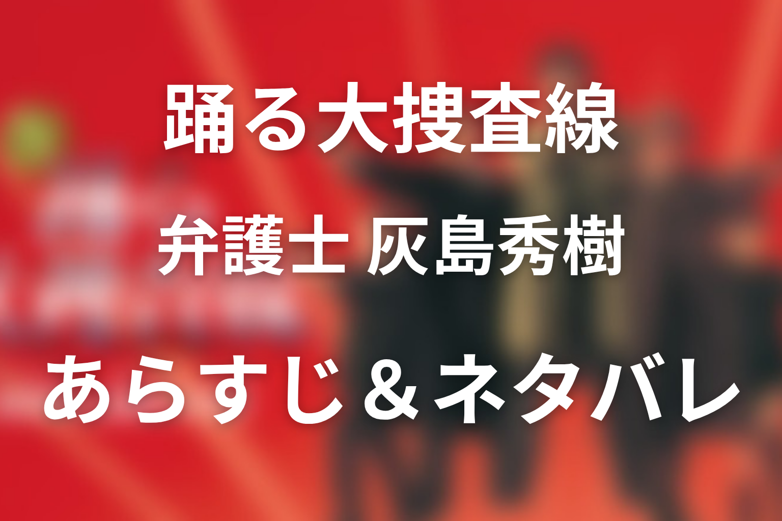 ドラマ「弁護士 灰島秀樹」のネタバレ＆感想考察