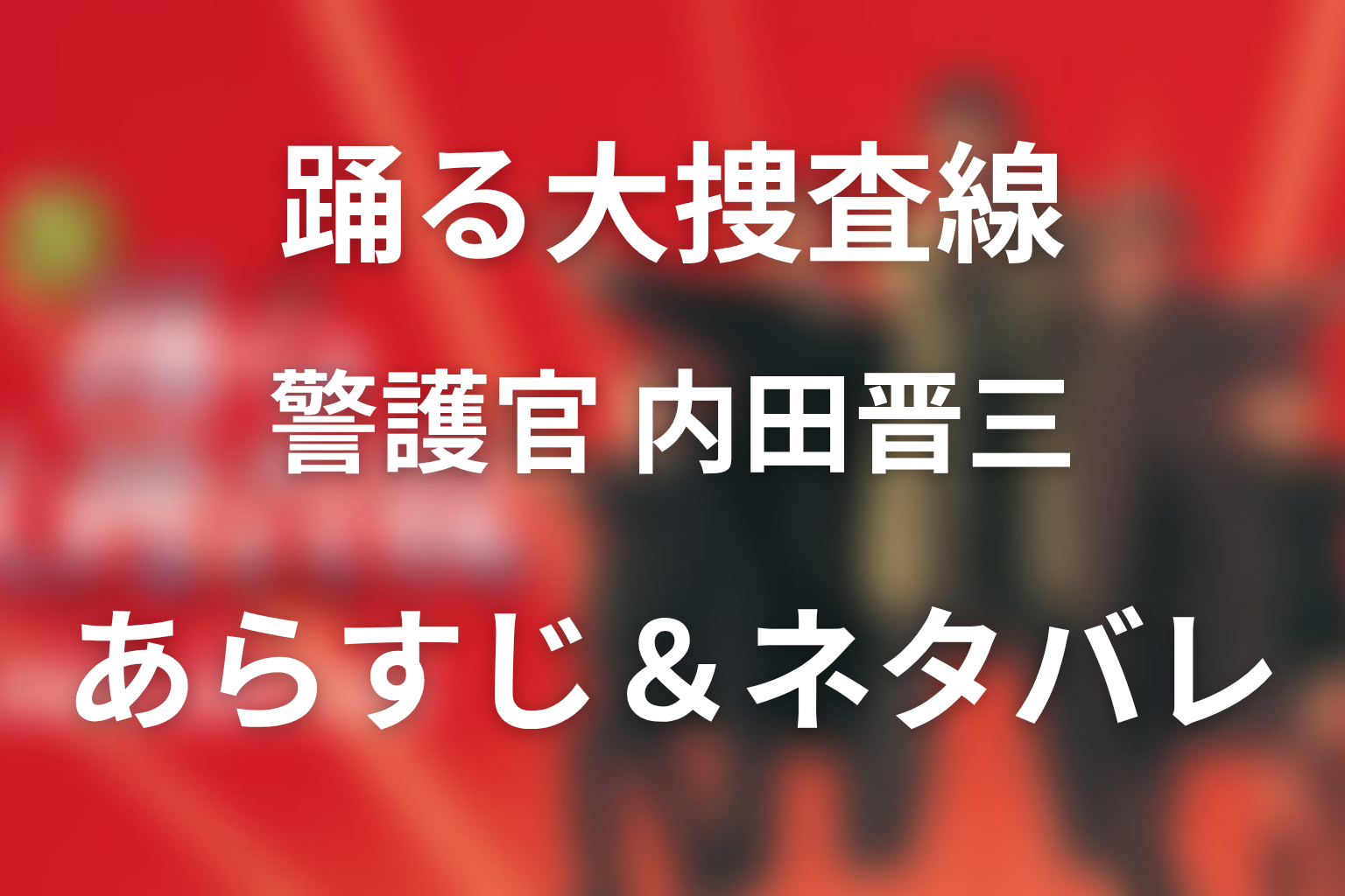 ドラマ「警護官 内田晋三」のネタバレ&感想考察