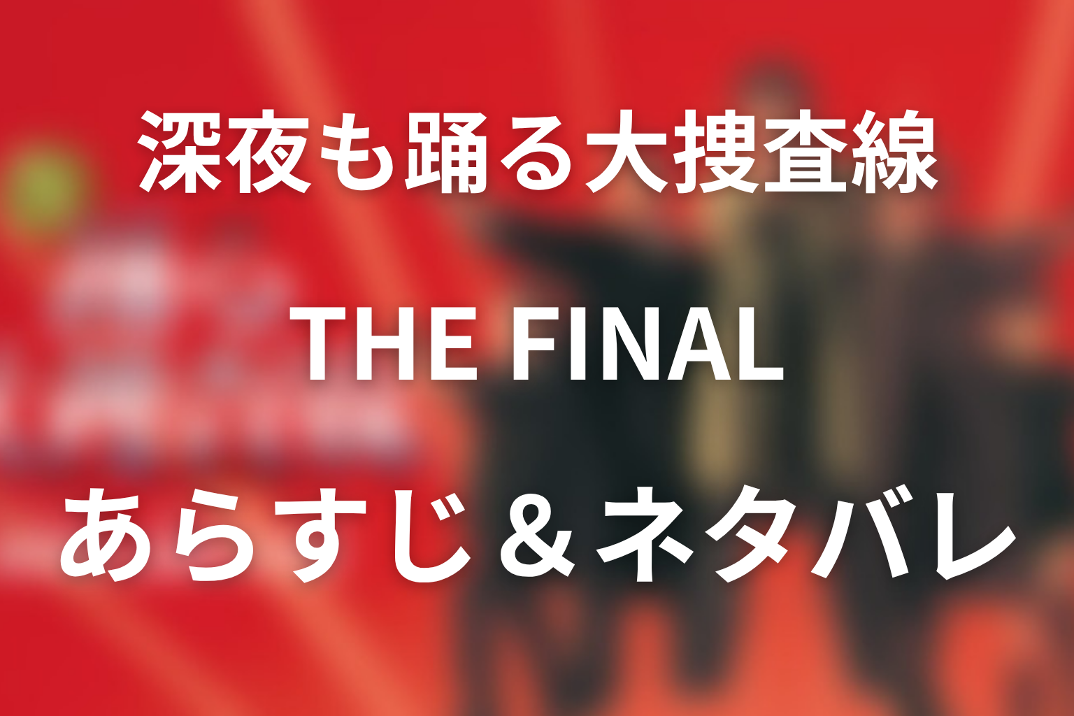 ドラマ「深夜も踊る大捜査線 THE FINAL」のネタバレ＆感想考察