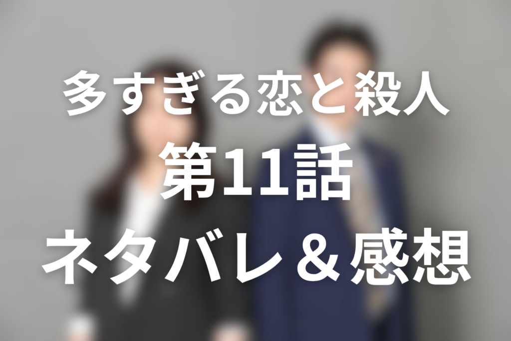 ドラマ「多すぎる恋と殺人」11話のネタバレ＆感想考察。真奈美逮捕と、アイチャンが作った“愛の冤罪”