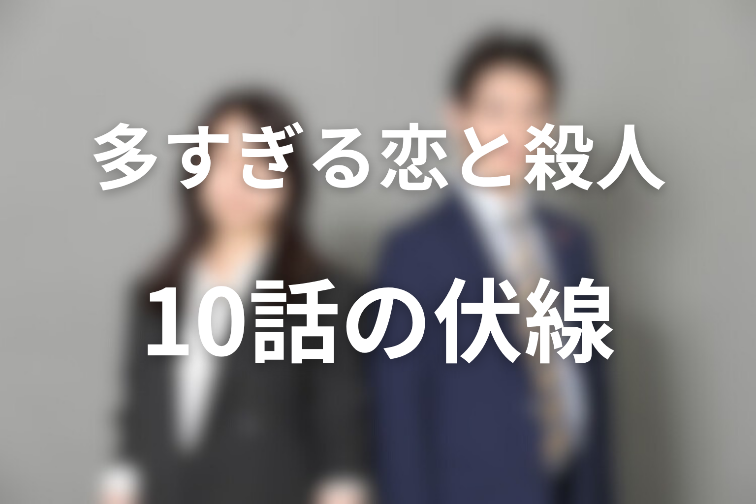 多すぎる恋と殺人 10話 伏線画像
