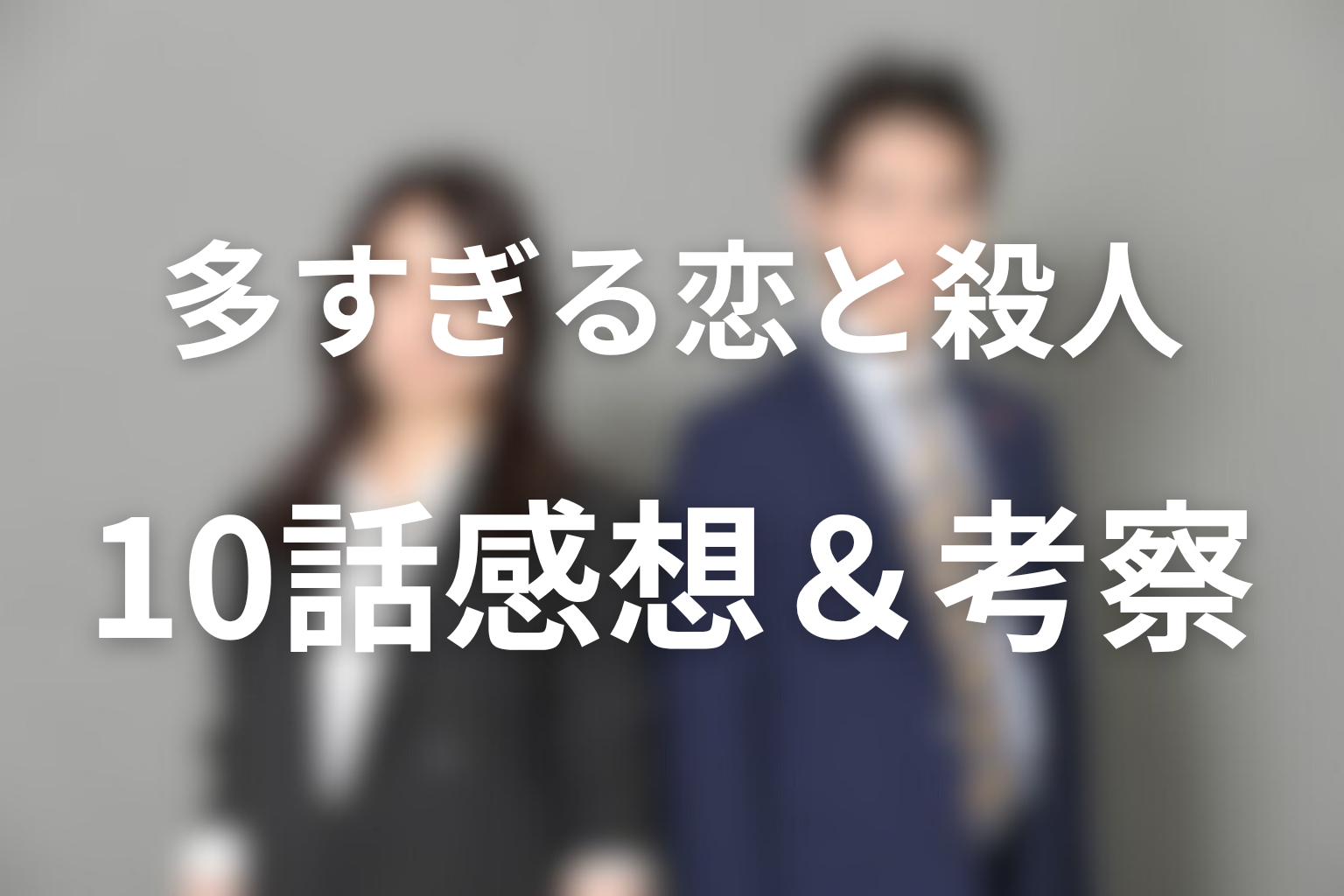多すぎる恋と殺人 10話 感想・考察画像