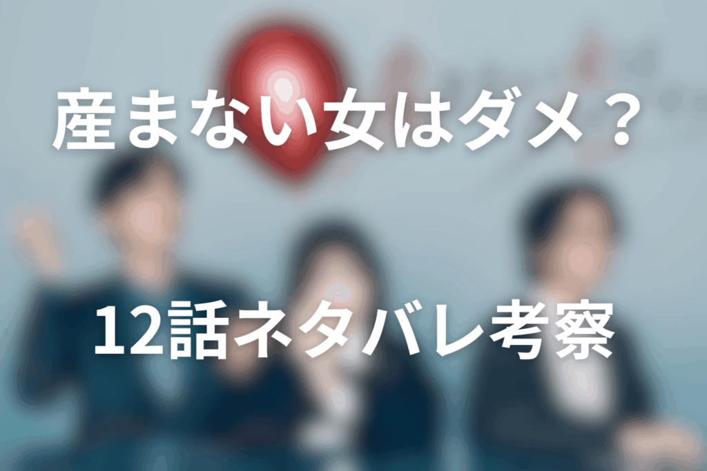ドラマ「産まない女はダメですか？」12話のネタバレ＆感想考察。早すぎる陣痛とアサが支配から降りる夜