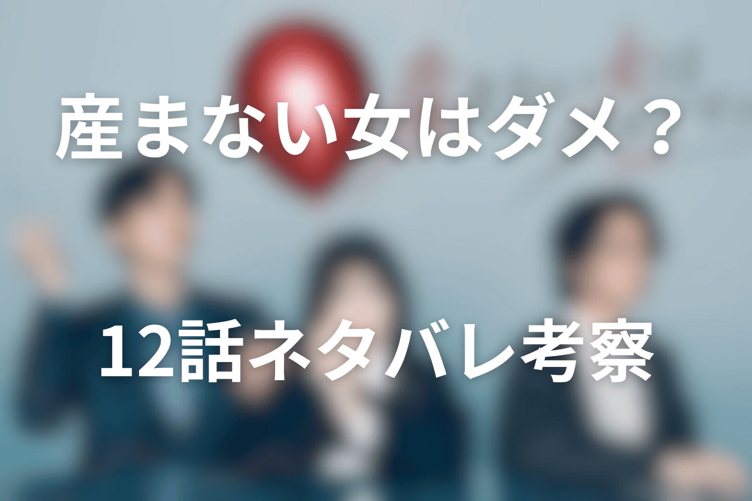 ドラマ「産まない女はダメですか？」12話のネタバレ＆感想考察。早すぎる陣痛とアサが支配から降りる夜